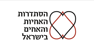 הסתדרות האחים והאחיות בישראל