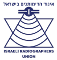איגוד הדימותנים הרפואיים (רנטגנאים) בישראל
