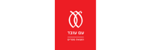 הוצאת עם עובד