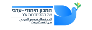 המכון היהודי-ערבי