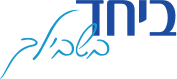 ביחד בשבילך
