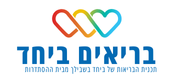 בריאים ביחד