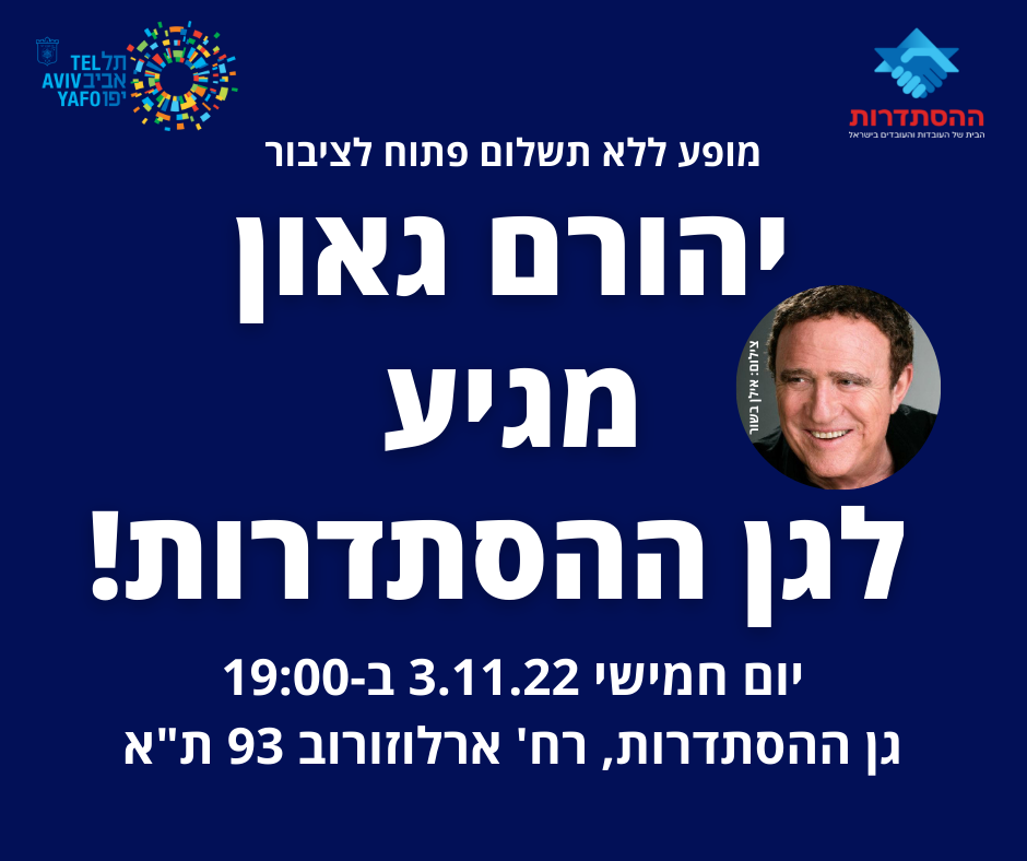 ההזמנה למופע של יהורם גאון בגן ההסתדרות