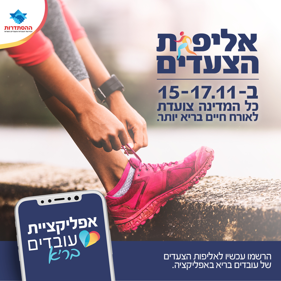 אליפות הצעדים הראשונה של "עובדים בריא"