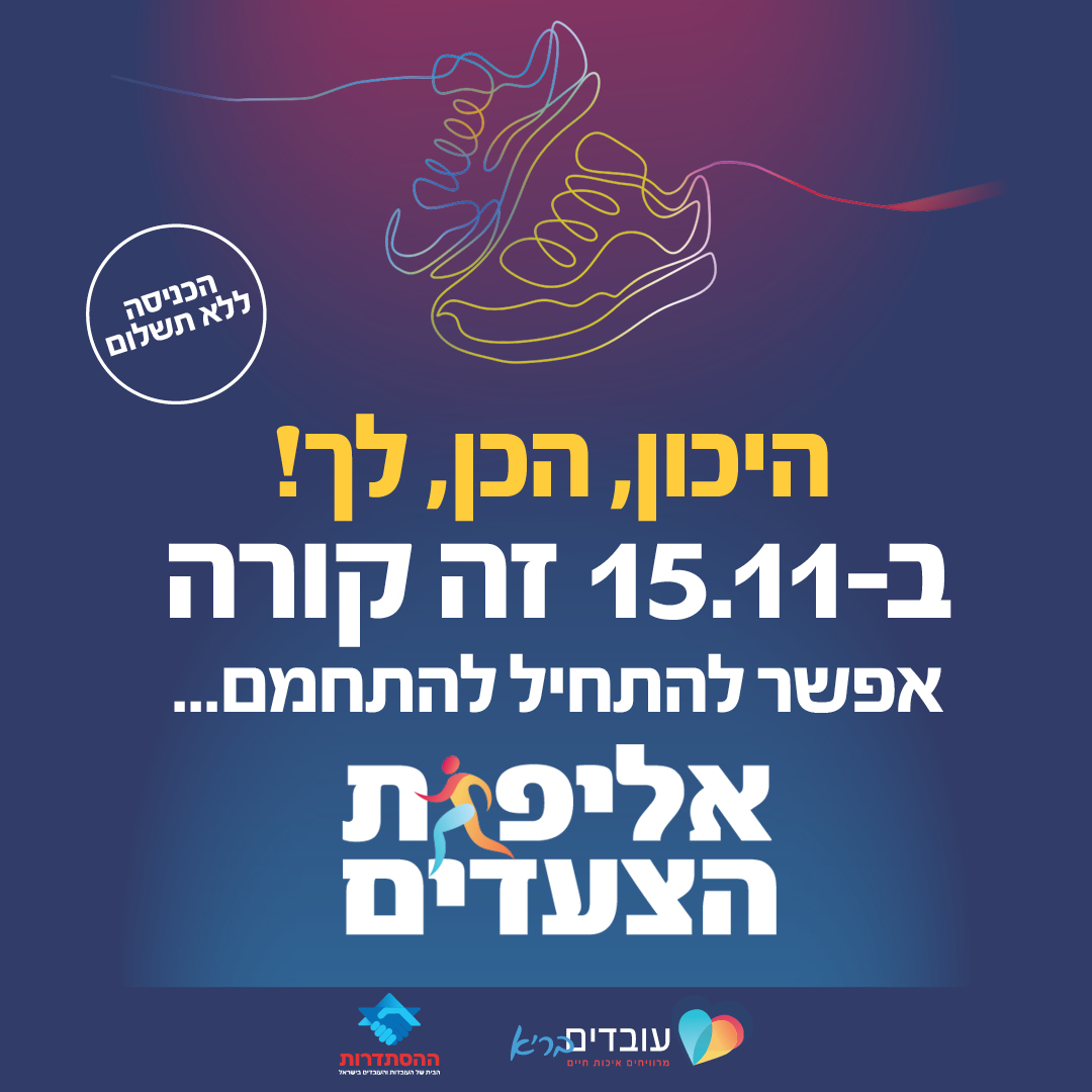 אליפות הצעדים של עובדים בריא