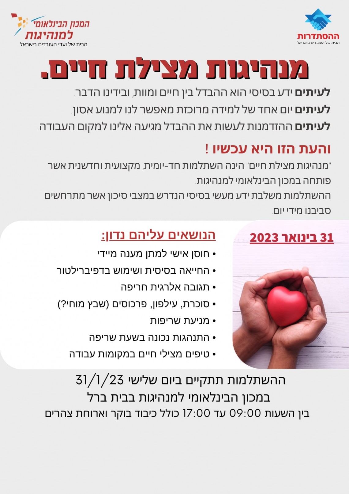 המכון הבינלאומי למנהיגות מזמין אתכם ליום אחד של למידה שיסייע למנוע את האסון הבא
