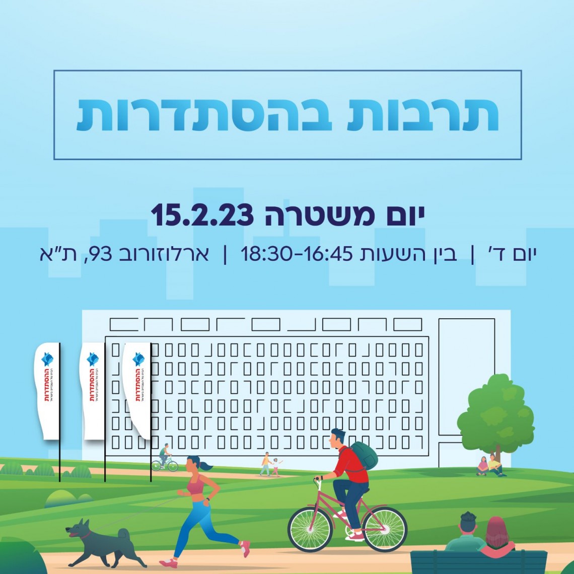 יום המשטרה ייערך ב-15.2.23 החל מ-16:45 בגן ההסתדרות ברחוב ארלוזורוב 93, תל אביב