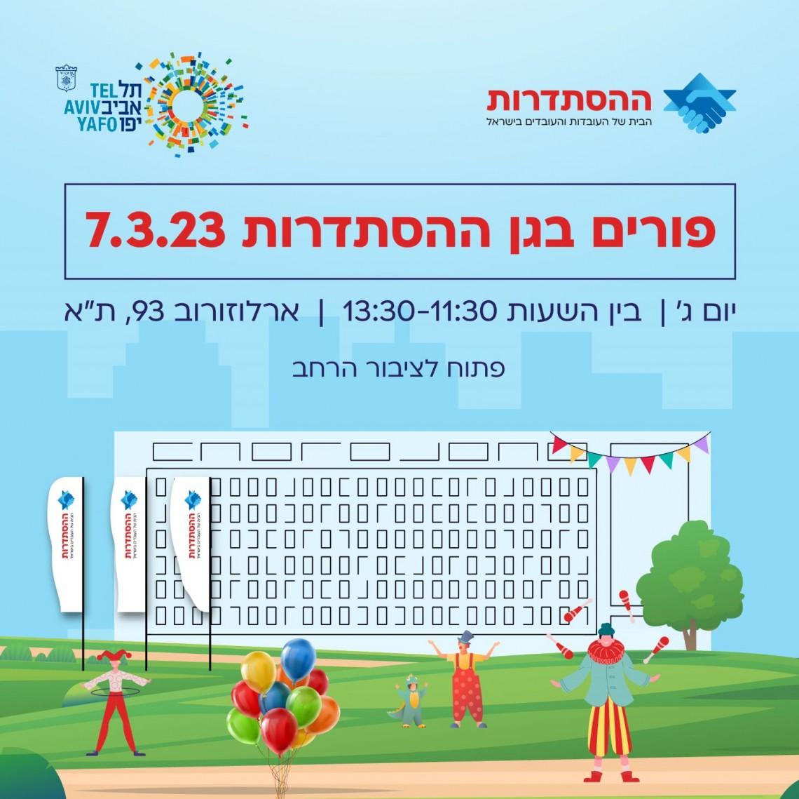 הזמנה לאירוע פורים בגן ההסתדרות