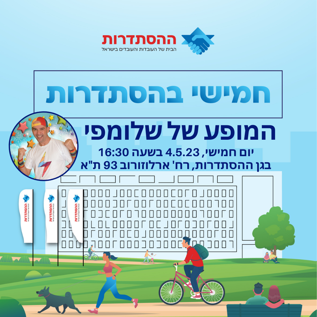 המופע של שלומפי - ייערך בגן ההסתדרות