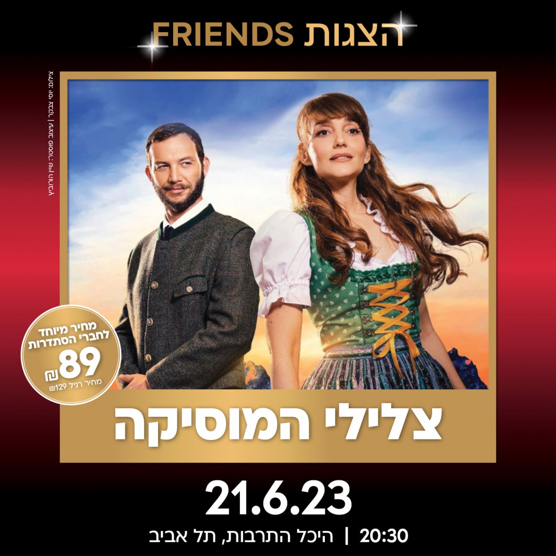 המחזמר צלילי המוסיקה בתל אביב