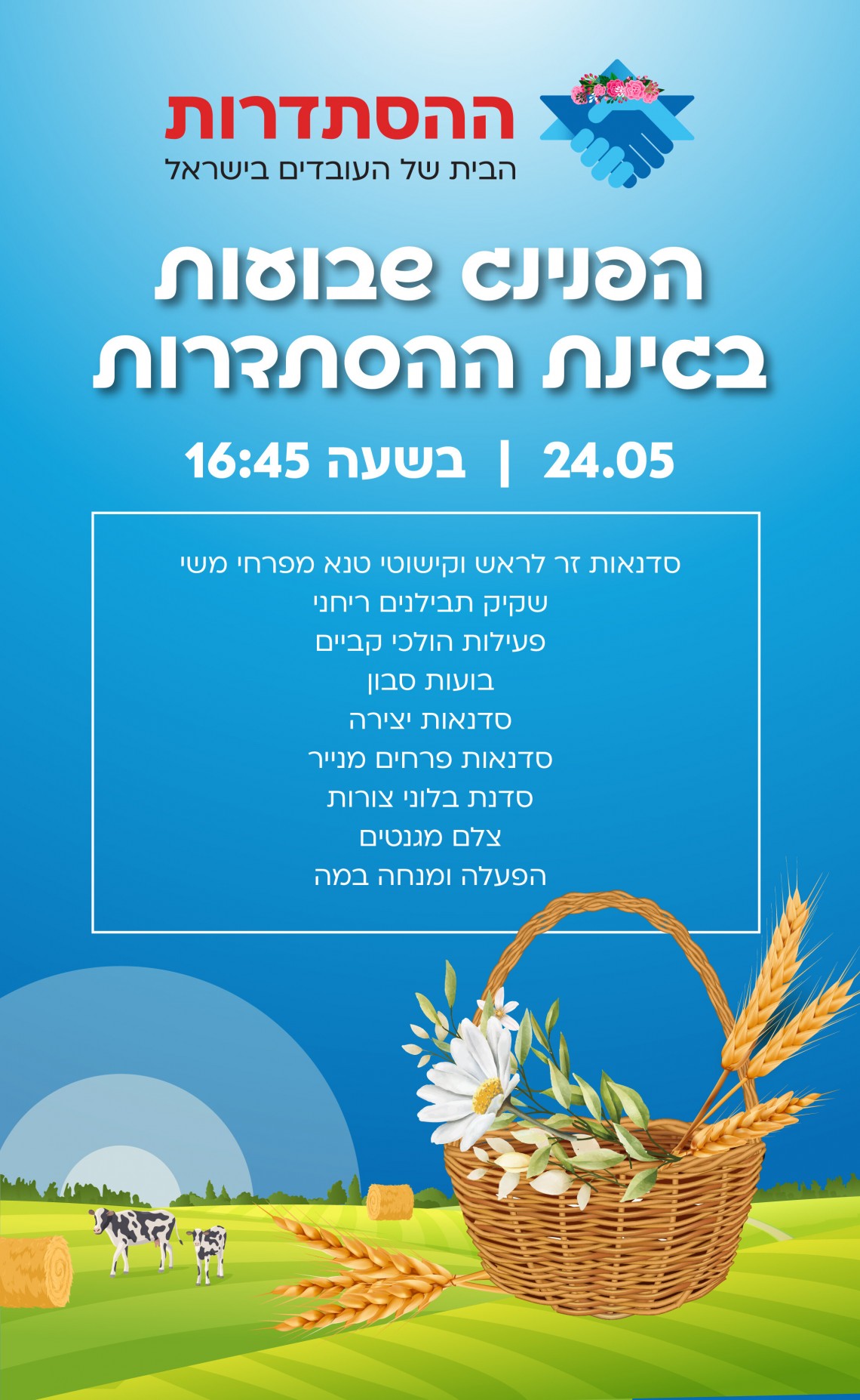 פרטי הפנינג חג השבועות בגן ההסתדרות