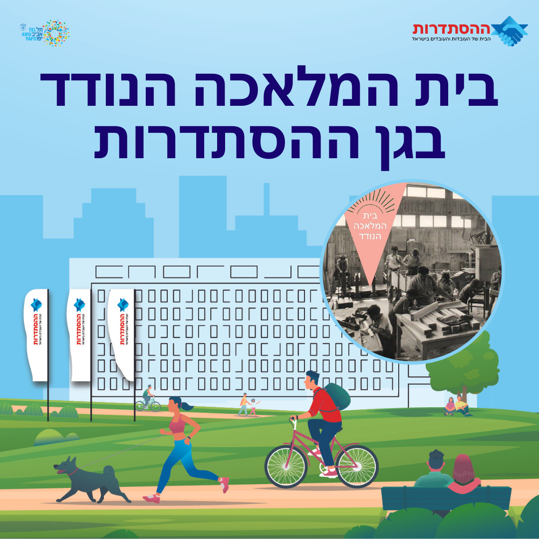 בית המלאכה הנודד - בגן ההסתדרות