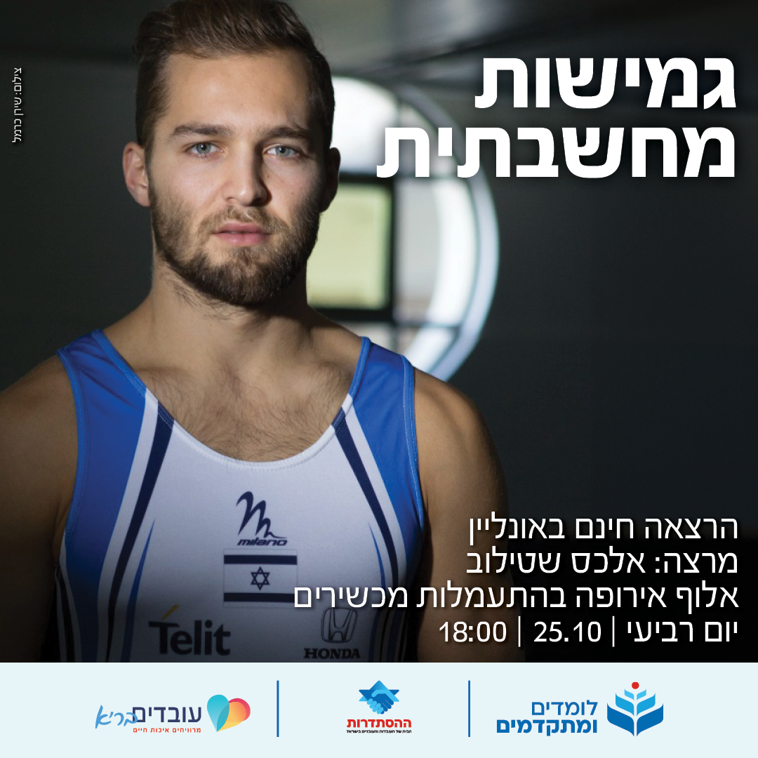 גמישות מחשבתית - הרצאה עם אלכס שטילוב
